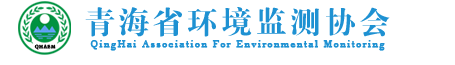 青海省环境监测协会