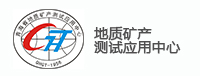 青海省地质矿产测试应用中心